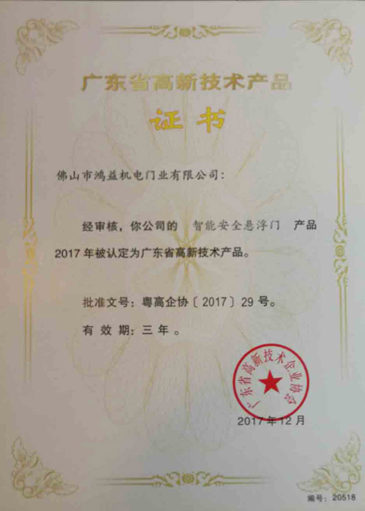 广东省高新技术产品证书